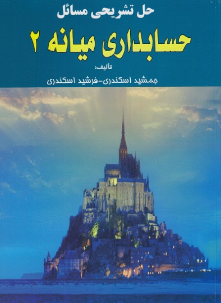 کتاب حل تشریحی مسائل حسابداری میانه 2 فرشید